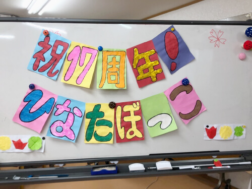 ひなたぼっこ開設１７周年記念イベント利用者様の作品
