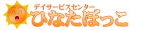 【公式】デイサービス／訪問介護センターひなたぼっこ