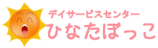 デイサービスセンターひなたぼっこのロゴ